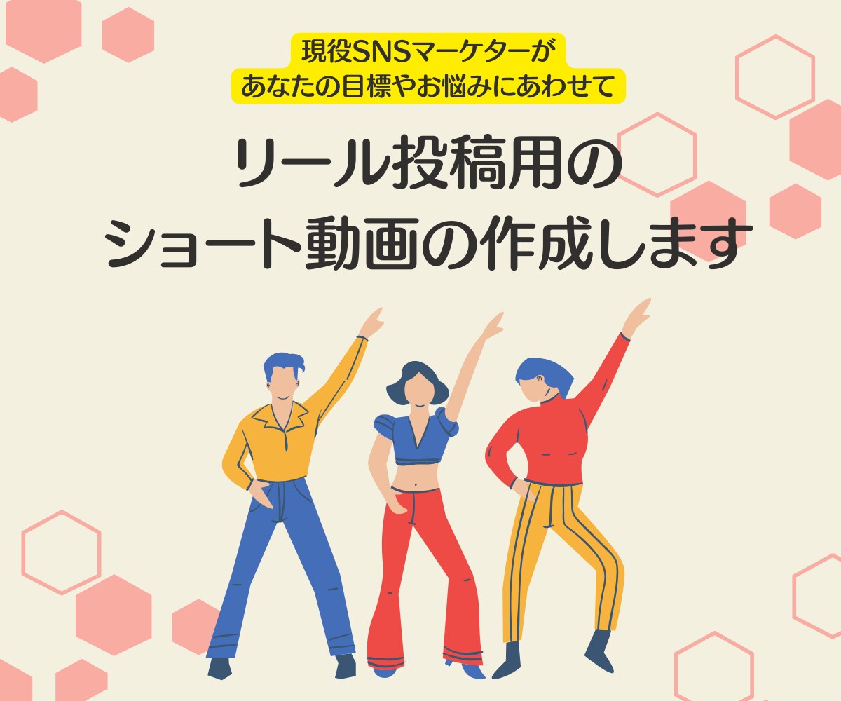 リール投稿用のショート動画の作成します 『制作』から『運用』まで！最適プランを提案！ イメージ1