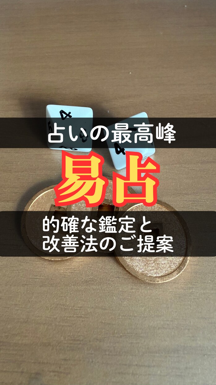 占いの最高峰 易占です。改善法も提案します 。運命を予測し、運命を変える占いの最高峰が「易占」です。 イメージ1