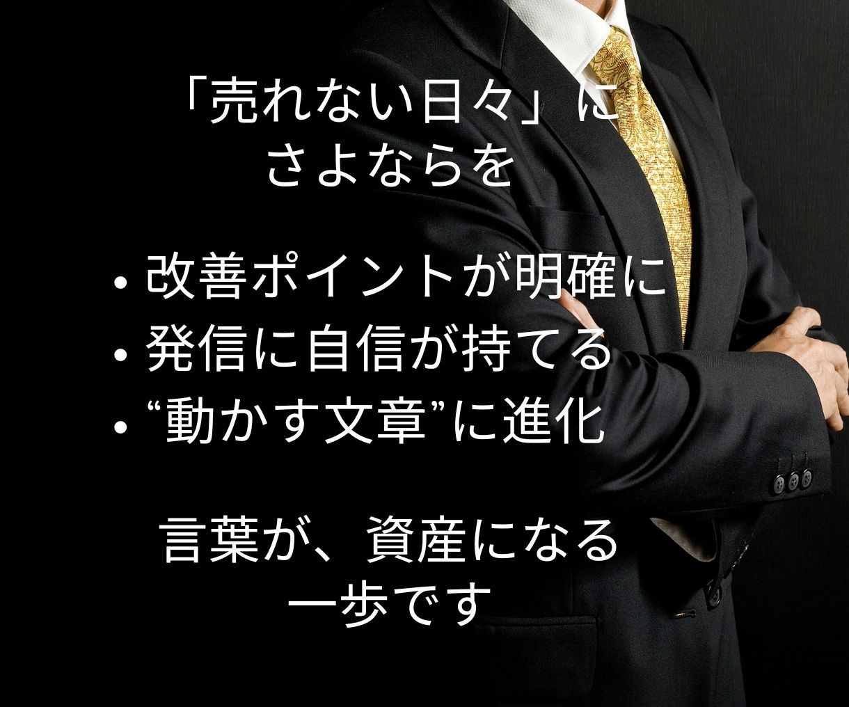 note・ブログ記事を売れる構造に添削＆改善します 読まれてるのに売れない？それ、文章構造を直せば変わります イメージ9