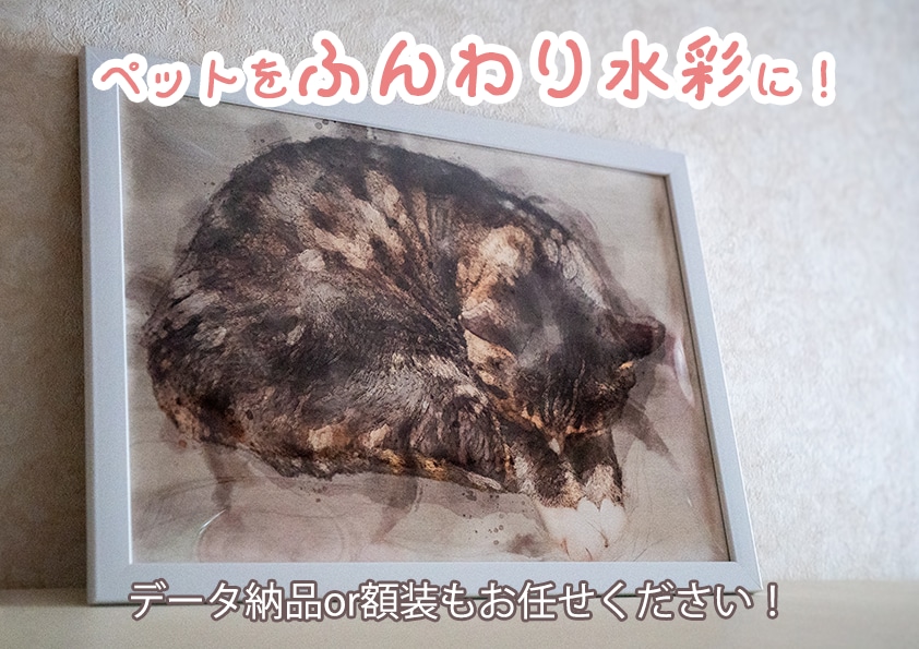 うちの子をふんわり可愛い水彩調のイラストにします 写真から、心温まる水彩アートへ。ペットとの思い出を永遠に イメージ1