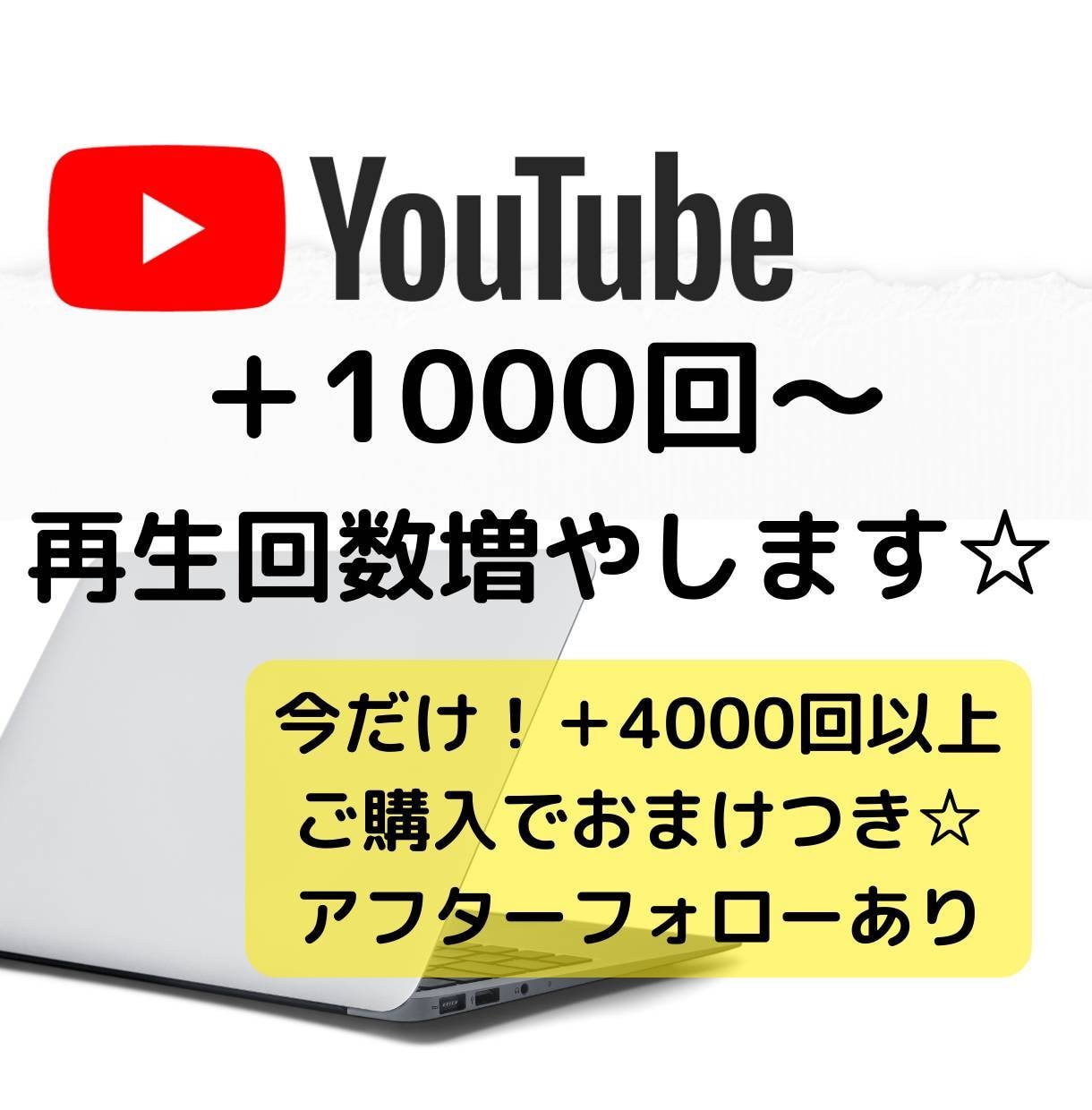 再生回数＋1000回〜になるまで宣伝拡散します ✿YouTube再生回数増加✿ イメージ1