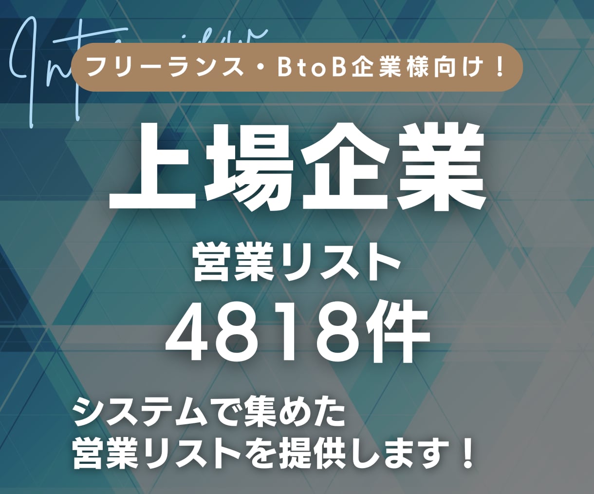 上場企業の営業リスト提供します 【法人営業・BtoB・エンタープライズ】営業リスト4818件 イメージ1