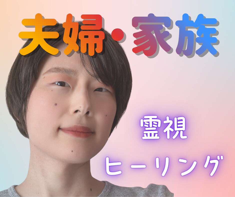 夫婦・家族のお悩みや気持ちを霊視でお伝えします アゲサゲなしで霊視でおりたままお伝えして解決に導きます イメージ1