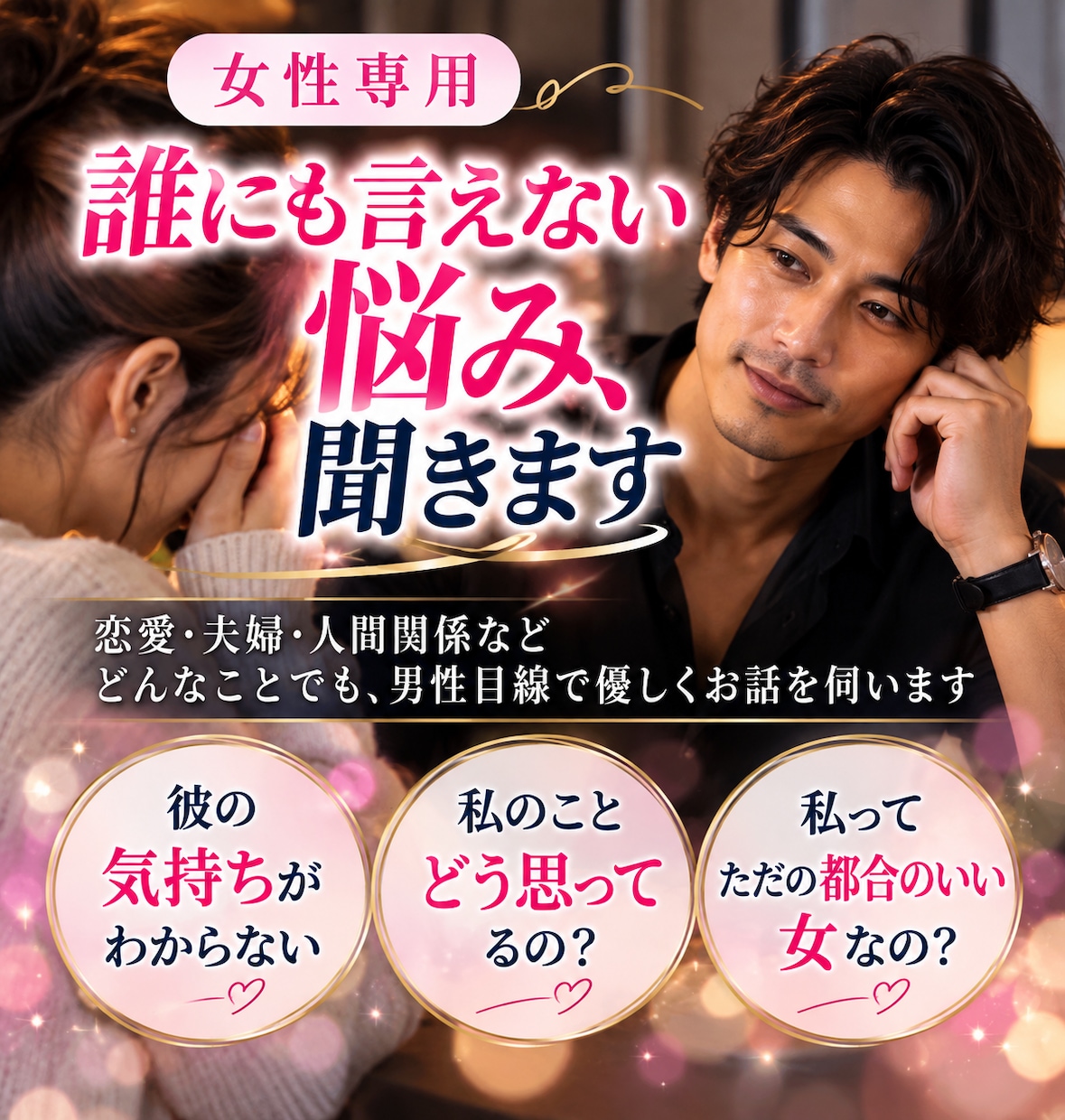 誰にも言えない悩み、男性目線で優しく聞きます 誰にも言えない恋の悩みを男性目線で聞きます イメージ1