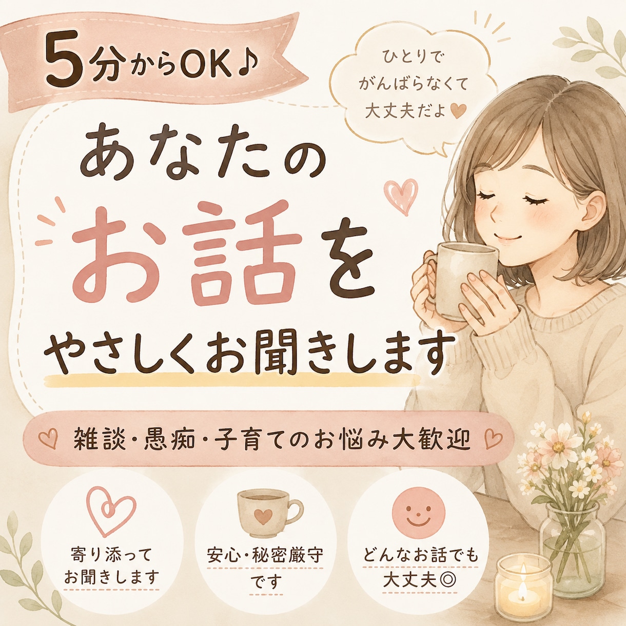 5分からOK♪あなたのお話をやさしくお聞きします ひとりで抱え込まないで。あなたのペースでお話しください。 イメージ1