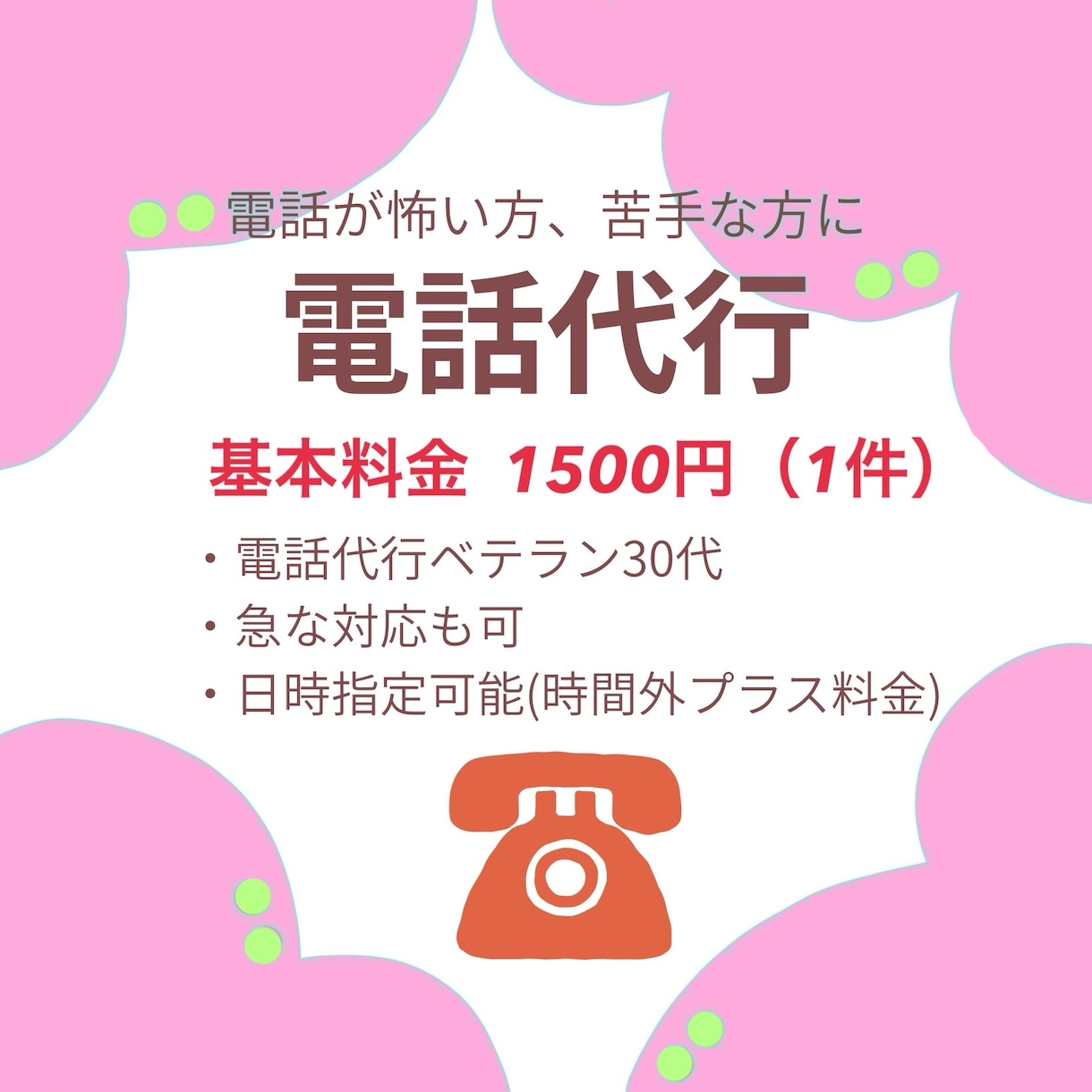 今すぐOK！激安！予約、変更等の電話代行します 5分以内の短い電話代行希望の方におすすめです！ イメージ1