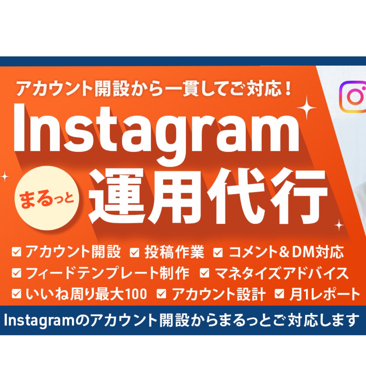 Instagram本気で１ヶ月運用代行します 実績あるプロに丸投げでOK！お任せください イメージ1