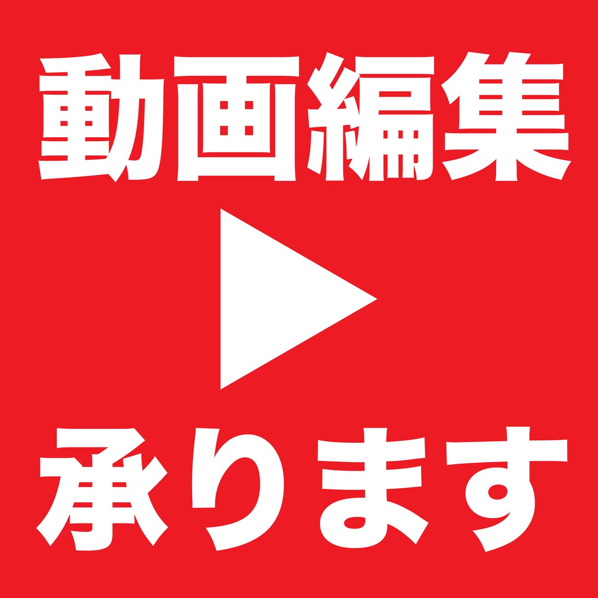 制作案件承り可!動画をお作りします 誰に頼んだらいいかわからない動画依頼!一度ご相談ください イメージ1