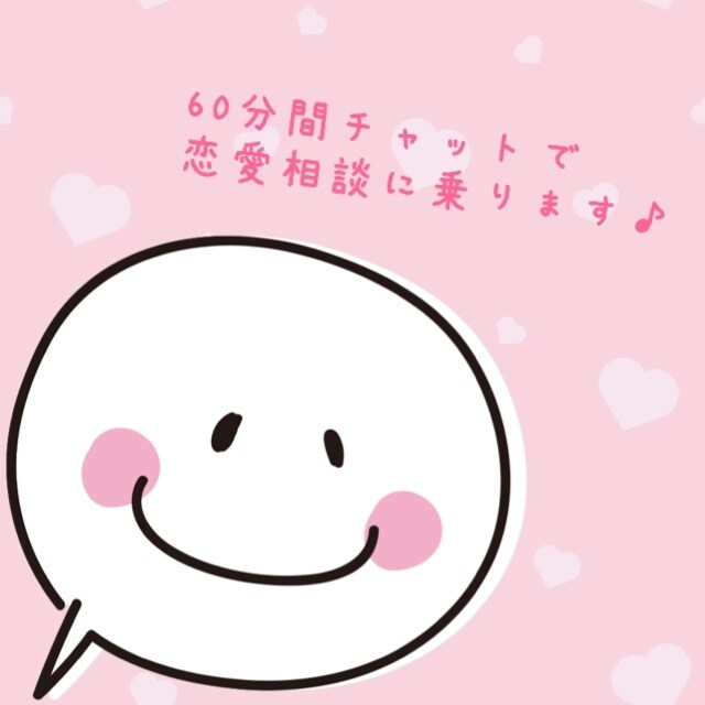 チャットで60分間→恋愛相談に乗ります 私のこれまでの様々な経験を交えてお話させていただきます！ イメージ1