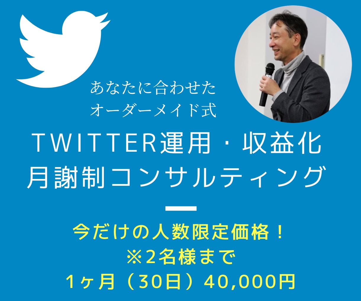 Twitter運用・収益化のコンサルを30日します 1万フォロワーのコンサルタントが徹底的に寄り添いサポート！ イメージ1