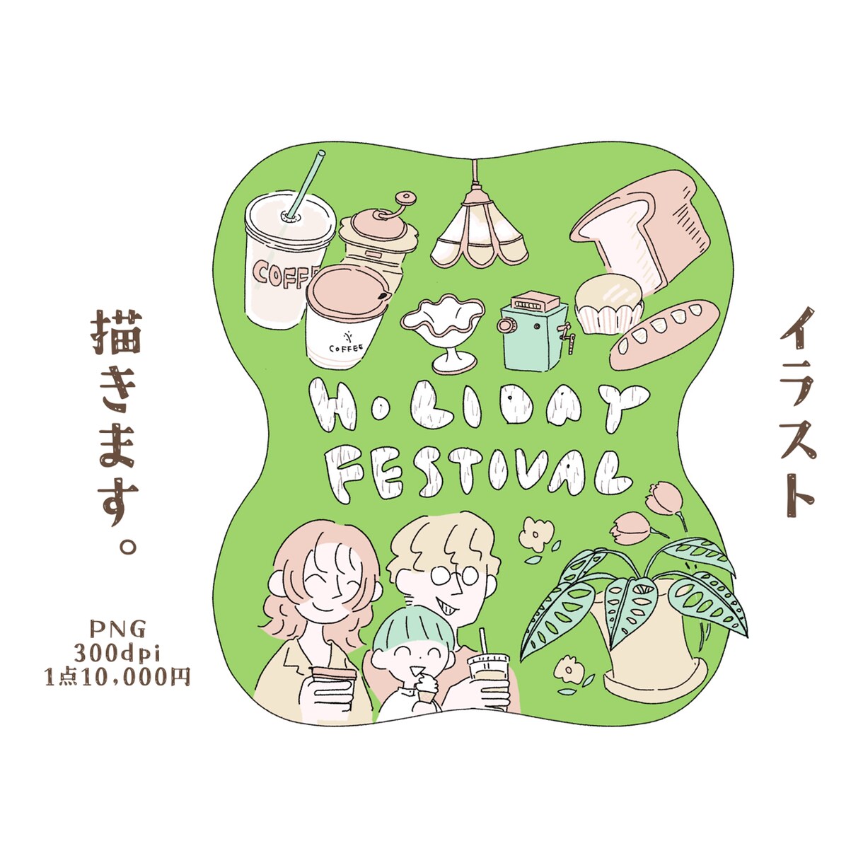 商用◎WEB、ポスターにおしゃれなイラスト描きます 商用OK！カット、雑誌、挿絵にシンプルでオシャレなイラストを イメージ1