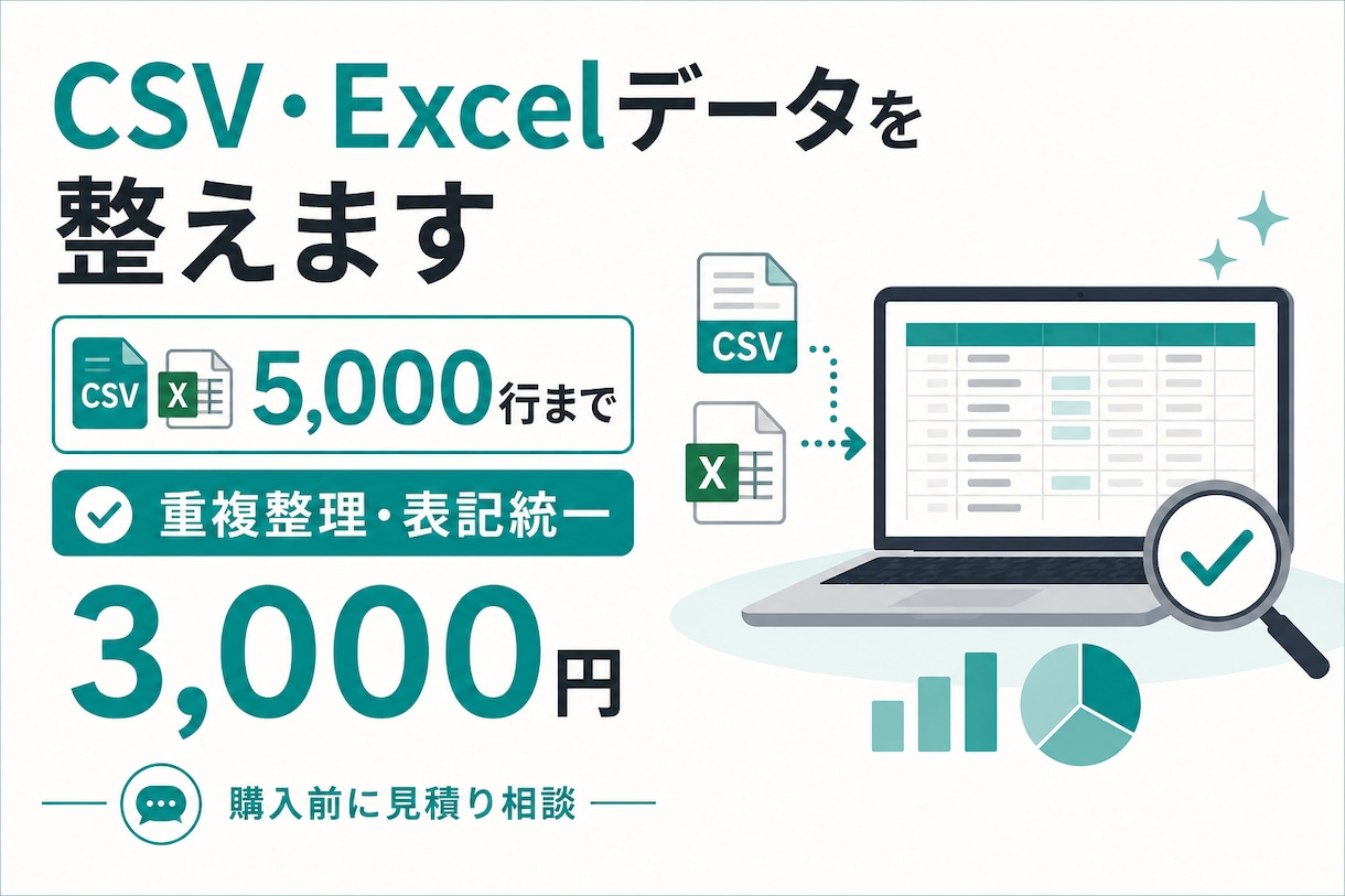 CSVやExcelのデータを整理します 重複や表記ゆれを整理して使える一覧へ イメージ1