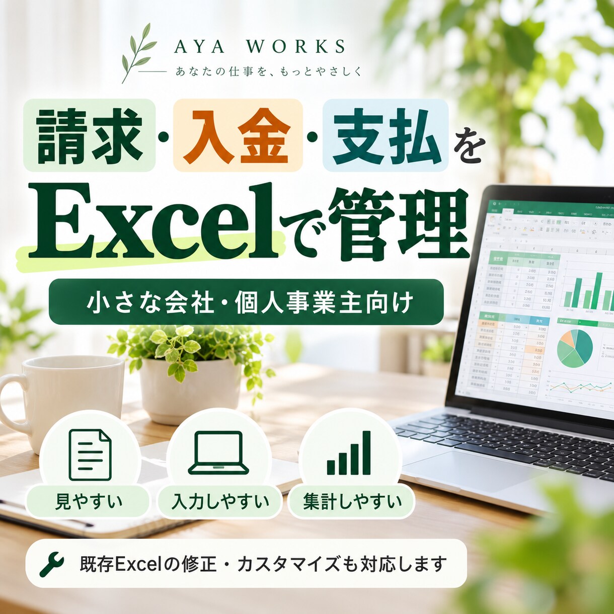 経理・事務経験を活かしExcel管理表を作ります 請求・入金・支払管理を使いやすく整えます イメージ1