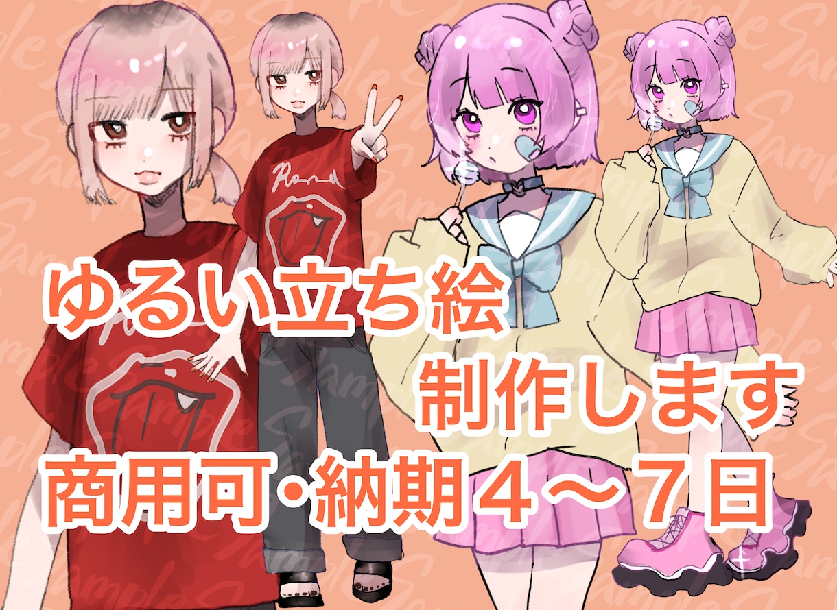 ゆるい立ち絵素早く描きます キャラクター・ファッションのこだわりをゆるく立ち絵にします！ イメージ1