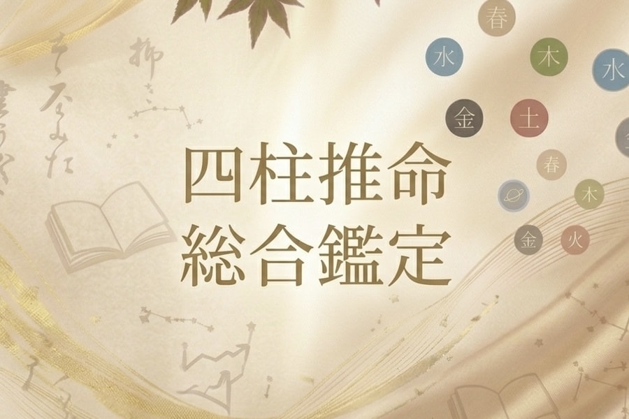 四柱推命であなたの本質・強み・運気を読み解きます 自分らしく進むためのヒントを、鑑定書PDFでお届け イメージ1