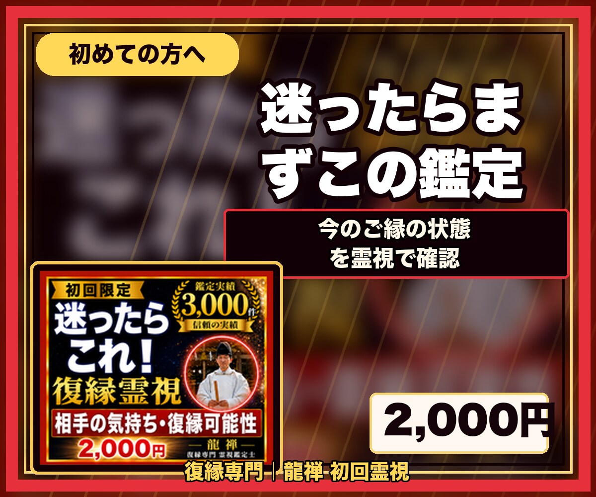 迷ったら最初にどうぞ｜復縁専門の初回霊視鑑定します どれを選ぶか迷う初めての方へ。今のご縁の状態を視ます イメージ2