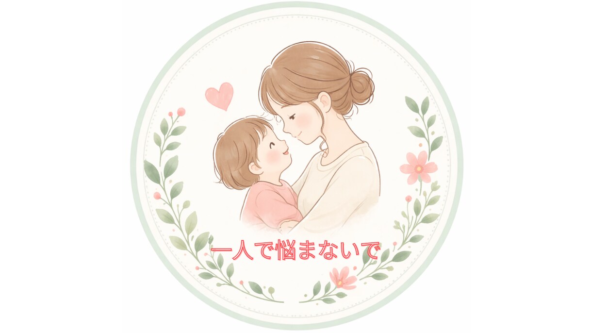 日頃のイライラ、モヤモヤ、寄り添ってお聞きします 子育て、保育士経験、コーチングを活かして。 イメージ1