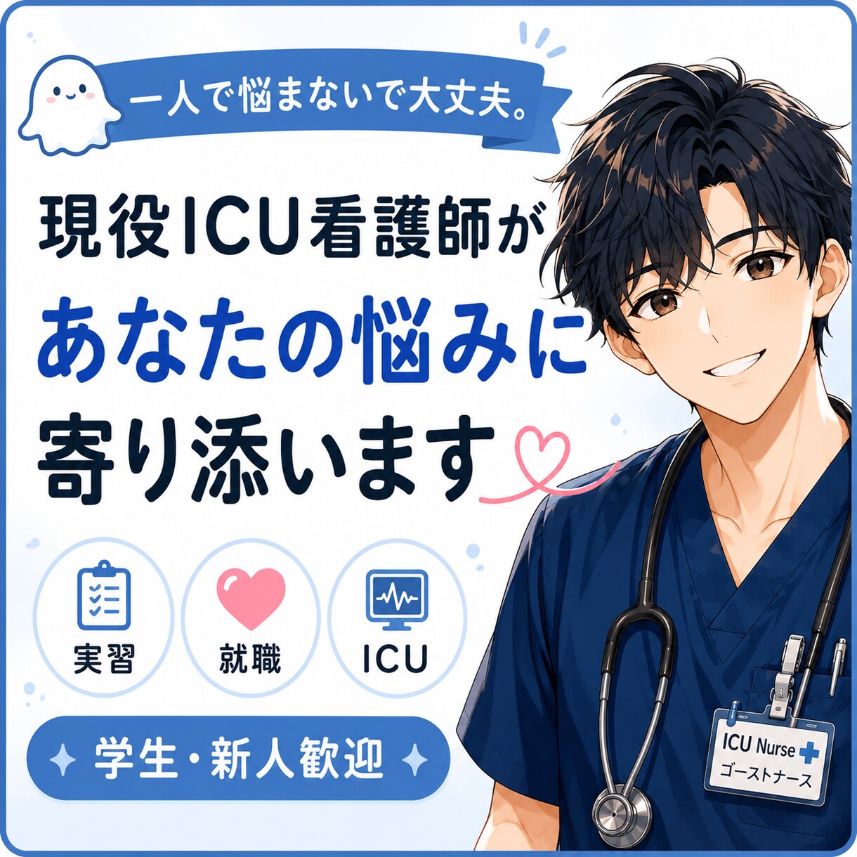 現役ICU看護師が看護学生・新人をサポートます 一人で悩まない。現役ICU看護師が寄り添います。 イメージ1