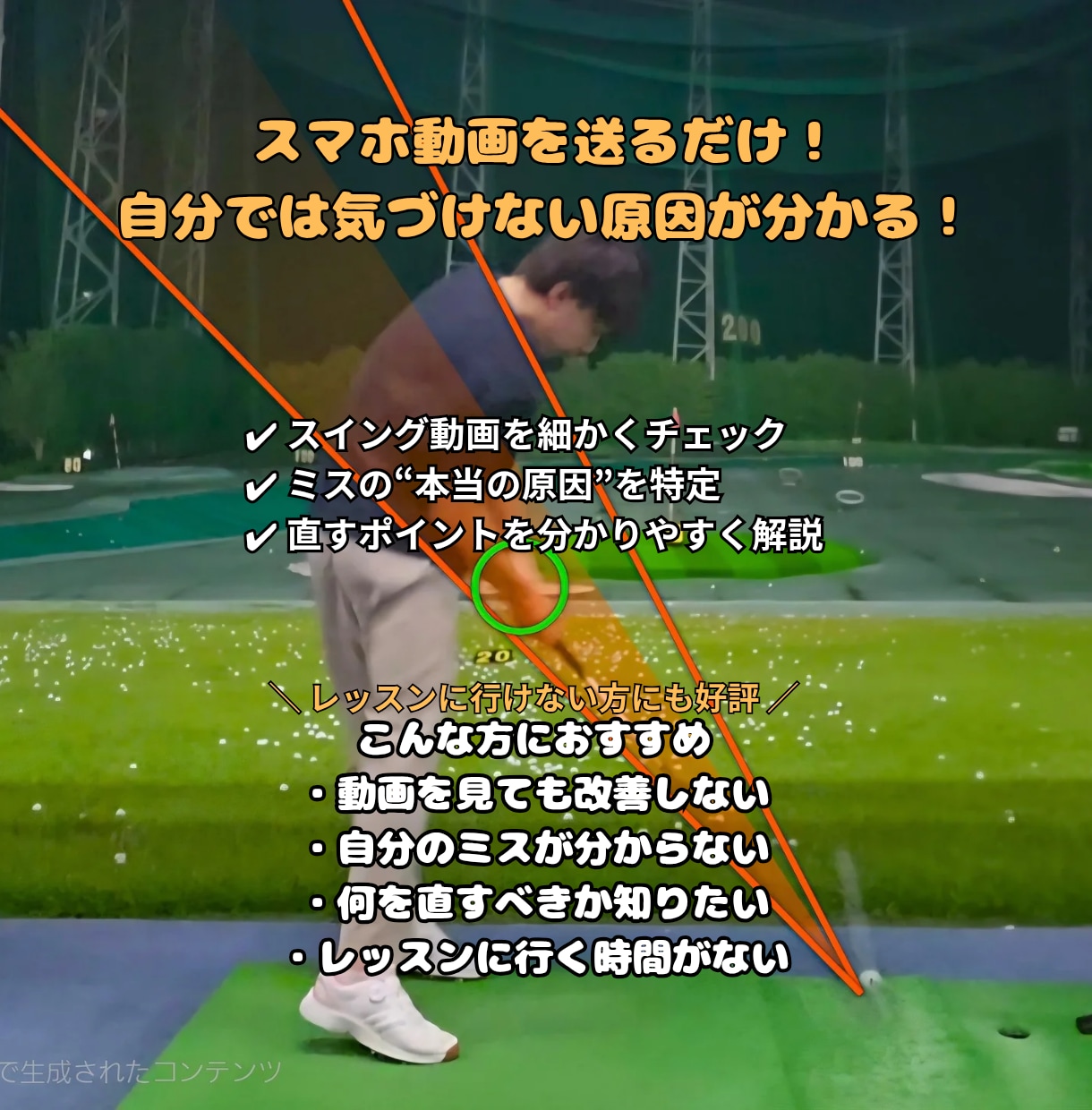 スイング動画で原因を見つけます 直すべきポイントが分からない方へ イメージ1