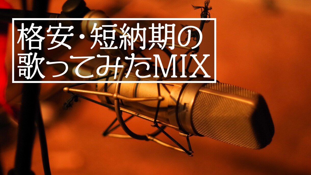 歌ってみたのミックスを短納期でお受けします 格安！短納期！ハイクオリティ！ イメージ1