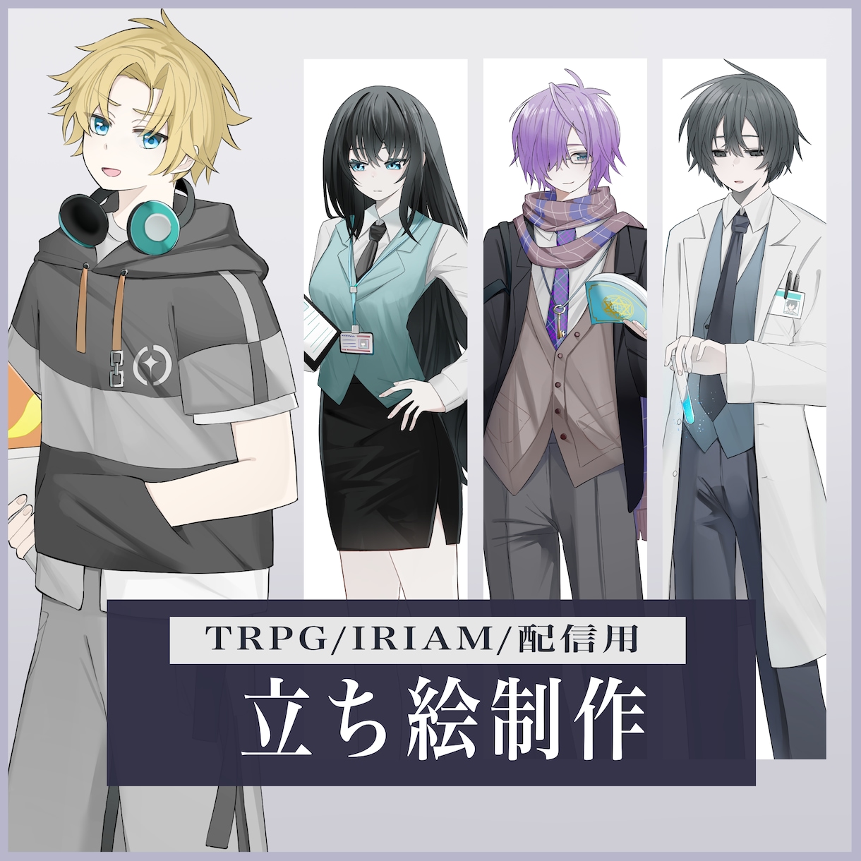 TRPG・IRIAM・配信用の立ち絵制作します TRPG／IRIAM／ゲーム／配信用など イメージ1