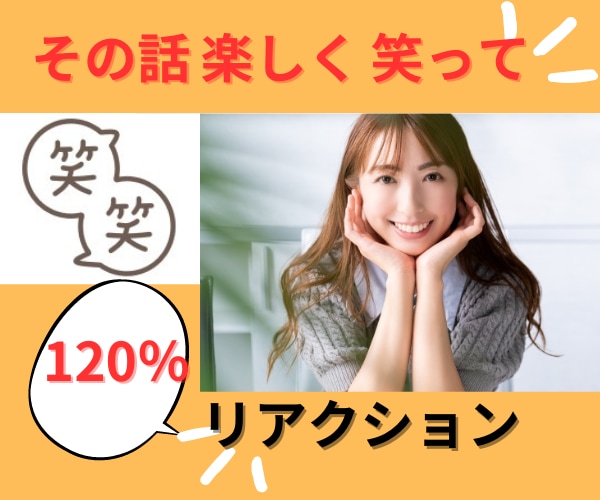 あなたのその話にめっちゃリアクションします 面白い話、ここ笑うところの話にリアクション120％！ イメージ1