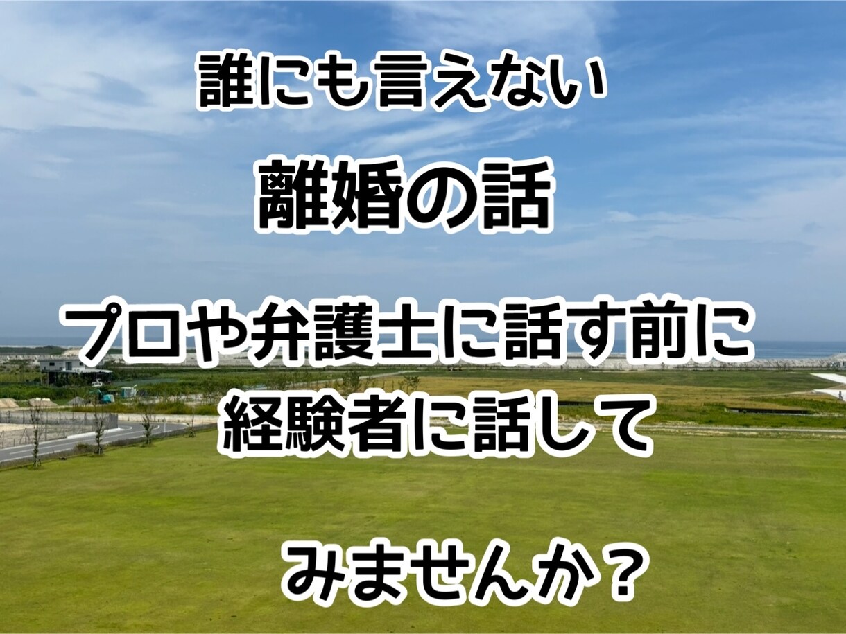 離婚する前に一旦お話聞かせて！力になります バツイチだからこそ助けられることあると思う！ イメージ1