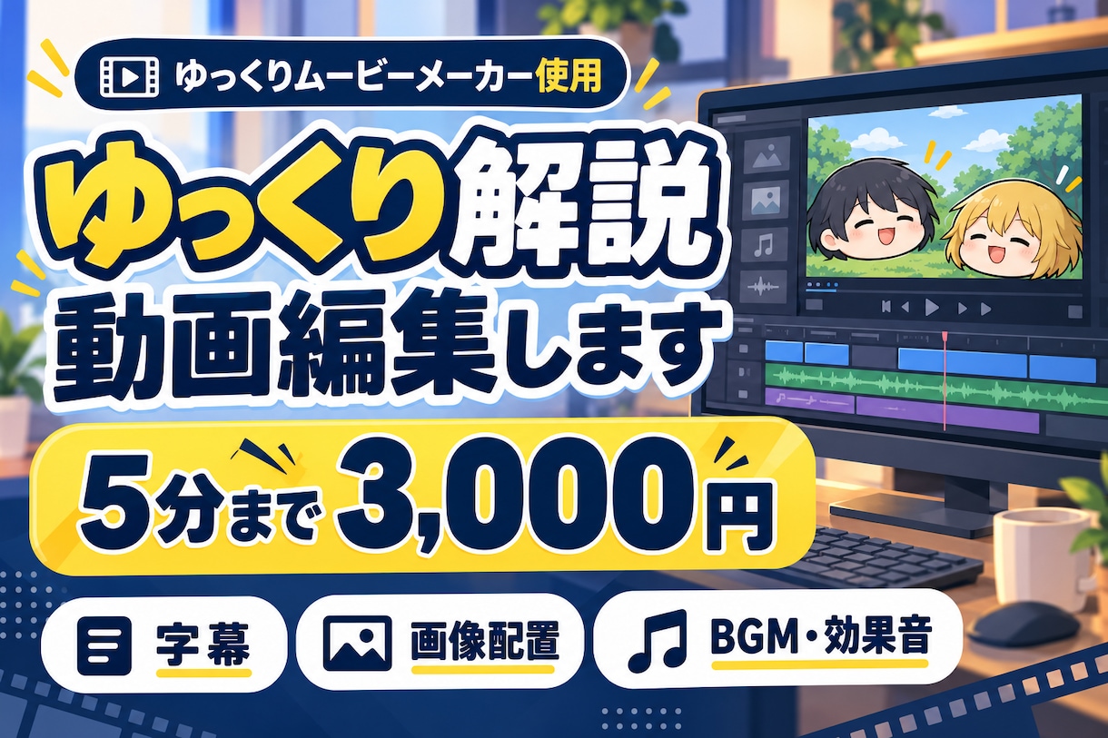 ゆっくり解説動画を見やすく丁寧に編集します 字幕・画像・効果音で、伝わりやすい動画づくりをお手伝い イメージ1
