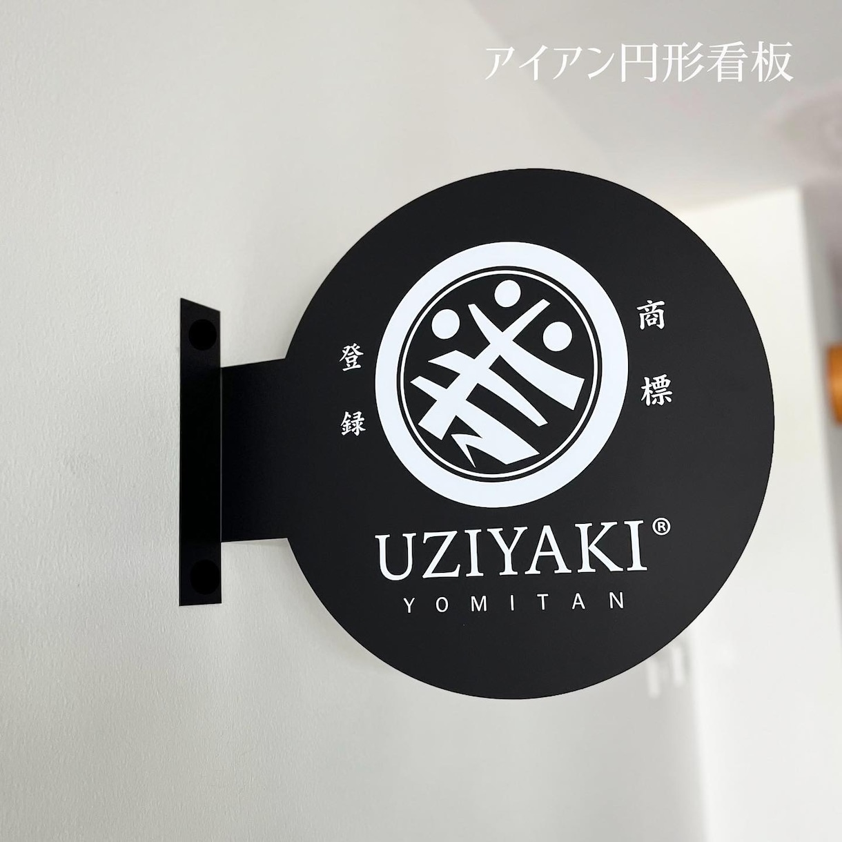 円形大型アイアン看板 大型40−50cm作成します L字突き出し円形鉄看板 大型40−50cm突き出しサイン イメージ1