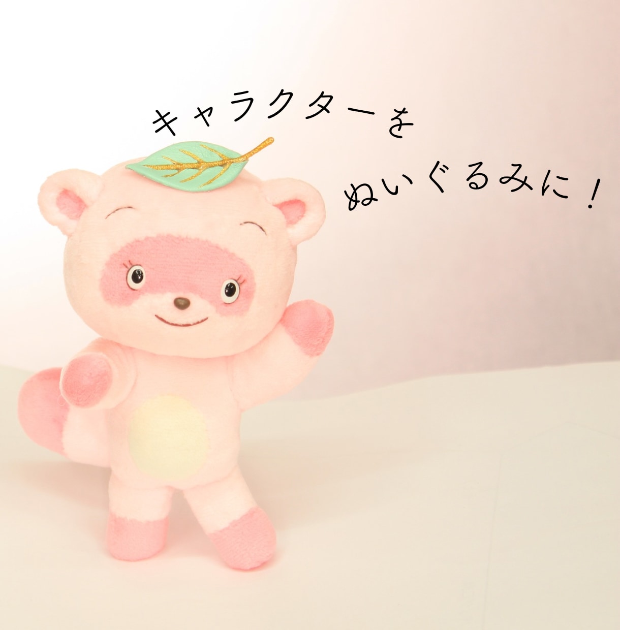 企業・店舗キャラクターなどのぬいぐるみを作ります 可動もOK｜その子らしさを大切に、使い方に合わせて設計します イメージ1