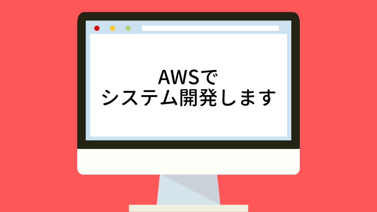 AWSでシステム開発します 誠心誠意対応させていただきます イメージ1