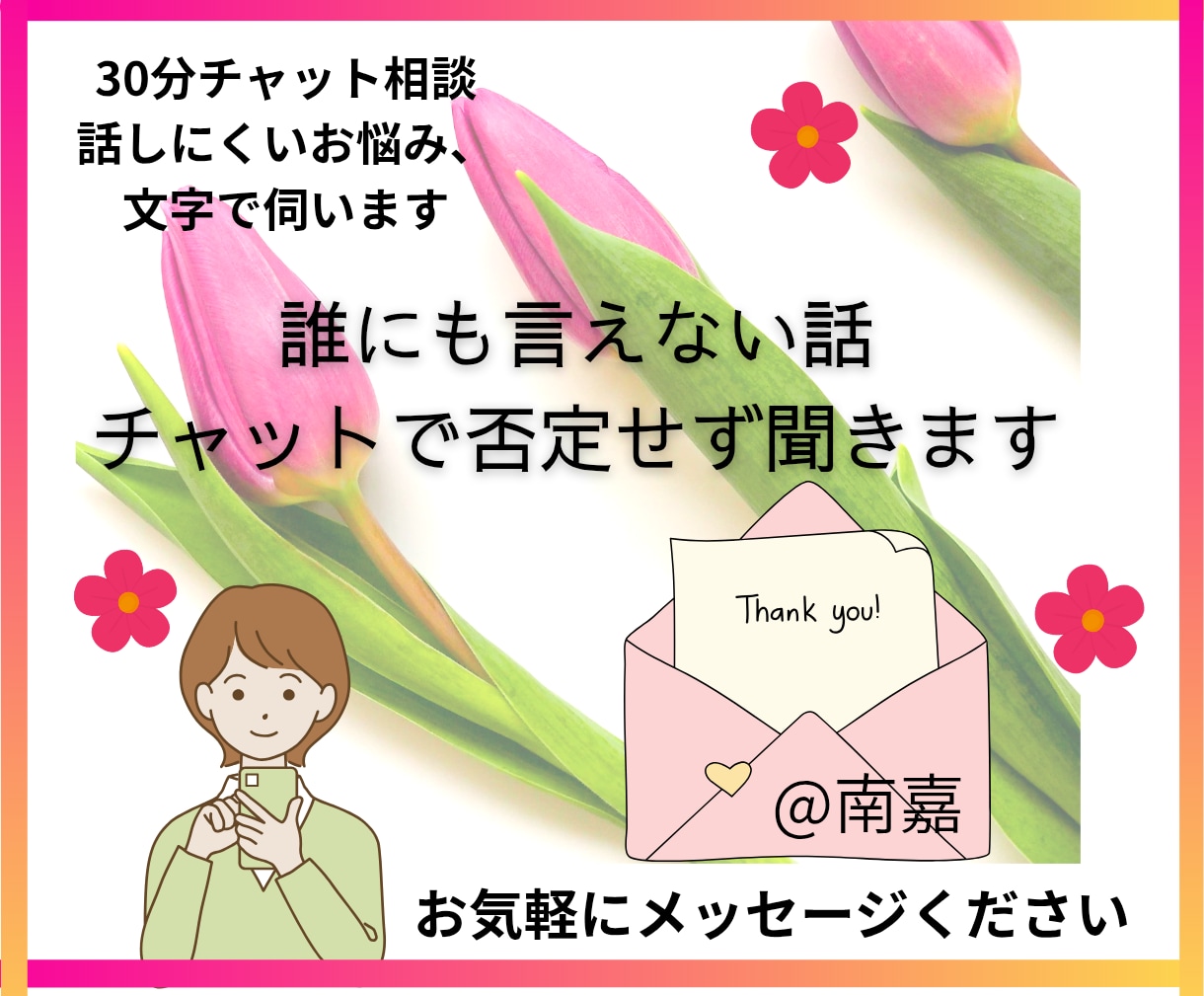 初回用★誰にも言えない話否定無しチャットで聞きます 初回限定用★貴方だけに向き合う集中チャット30分/500円 イメージ2