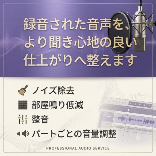 録音された音声を聞き心地の良い仕上がりへ整えます シチュボ・アカペラ・ナレーション等に　修正無制限 イメージ1