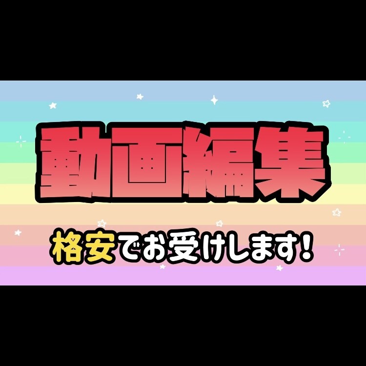 ビックリ！高品質動画編集格安で承ります 現役YouTube編集者が動画の編集加工を格安で承ります！ イメージ1