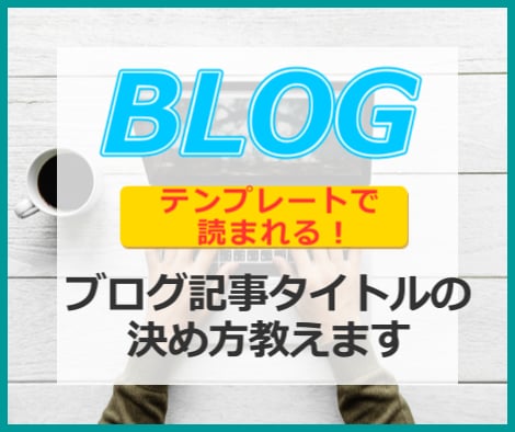 ブログ集客増！読まれる記事タイトルの書き方教えます テンプレート活用で学ぶブログ記事キャッチコピーの黄金ルール イメージ1