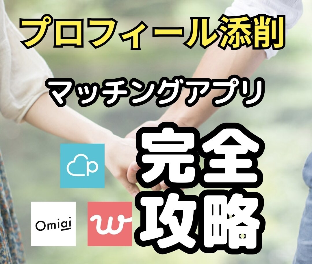 アプリ初心者向け｜プロフィール添削＋戦略相談します プロフィール文章＋アプリ相談で戦略的なスタートを。 イメージ1