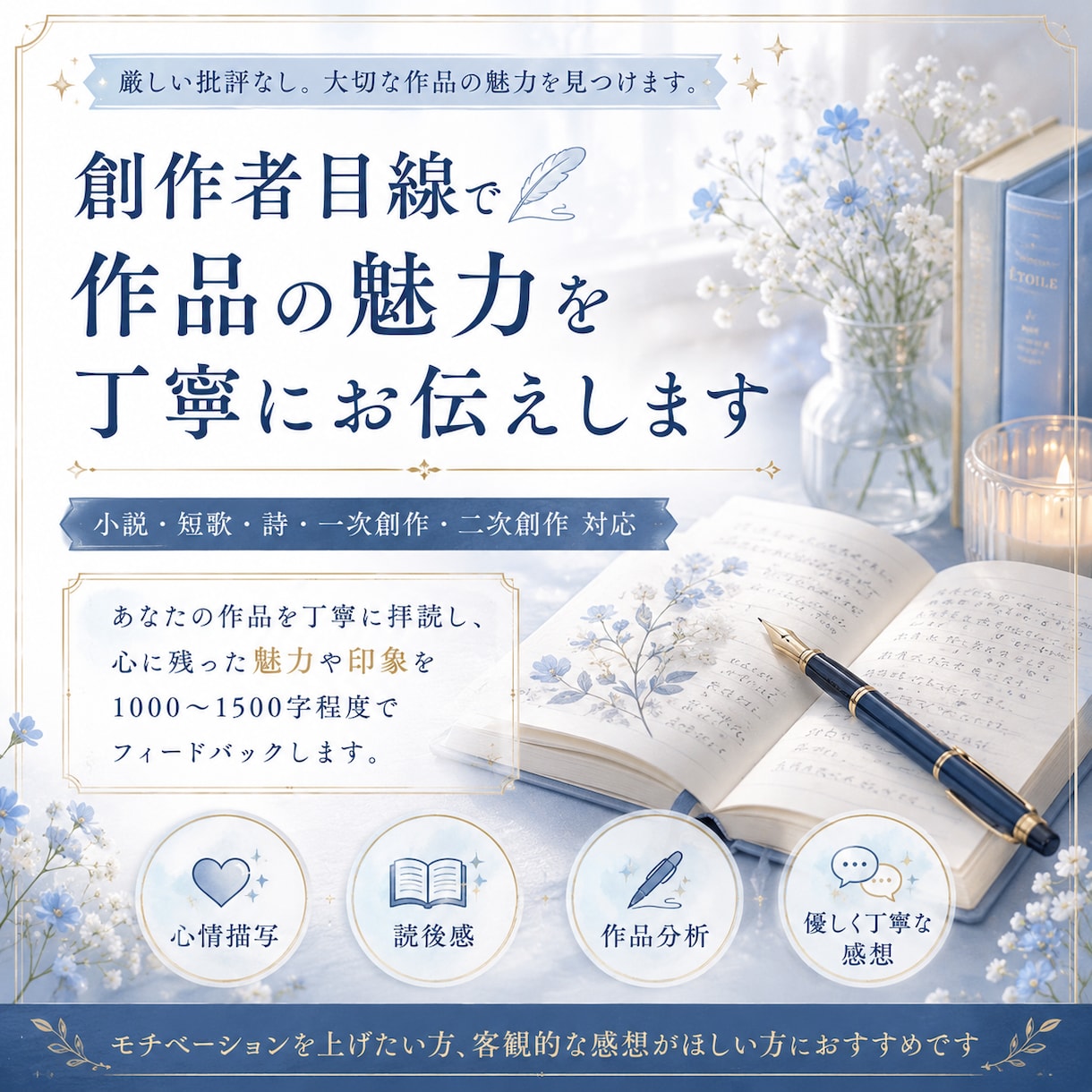 創作者目線で作品の魅力・感想を丁寧にお伝えします 厳しい批評なし。大切な作品の魅力を見つけます。 イメージ1