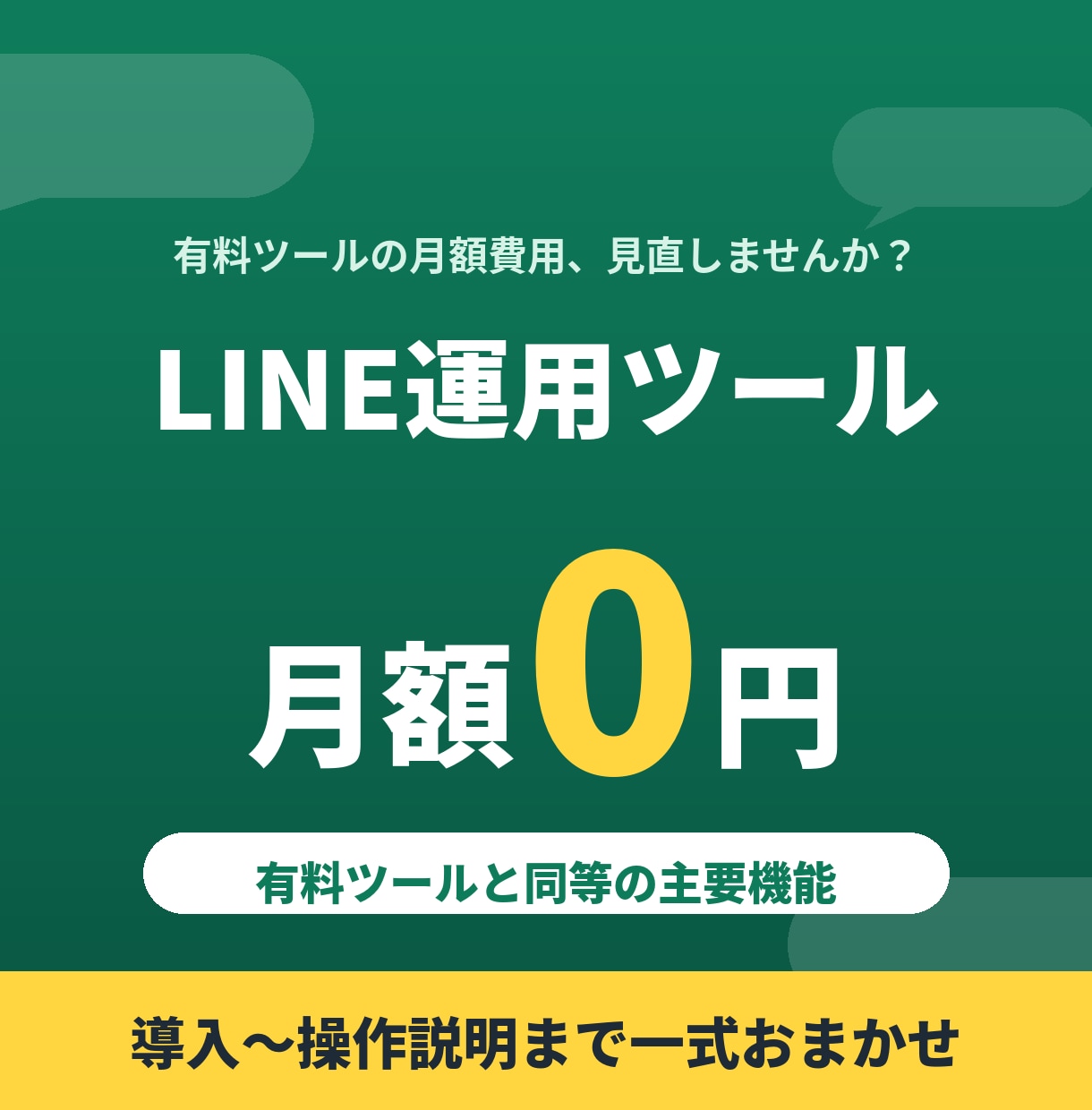 LINE運用ツール月額0円！高機能ツール導入します 有料ツールと同等の主要機能を月額0円で導入サポート イメージ1