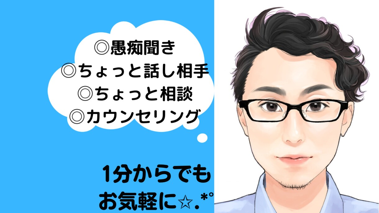 ちょっと愚痴をこぼしたい時、1分でもお聞きします 貴方の全てを受け止めます！貴方の苛立ちやお悩み聞かせて下さい イメージ1