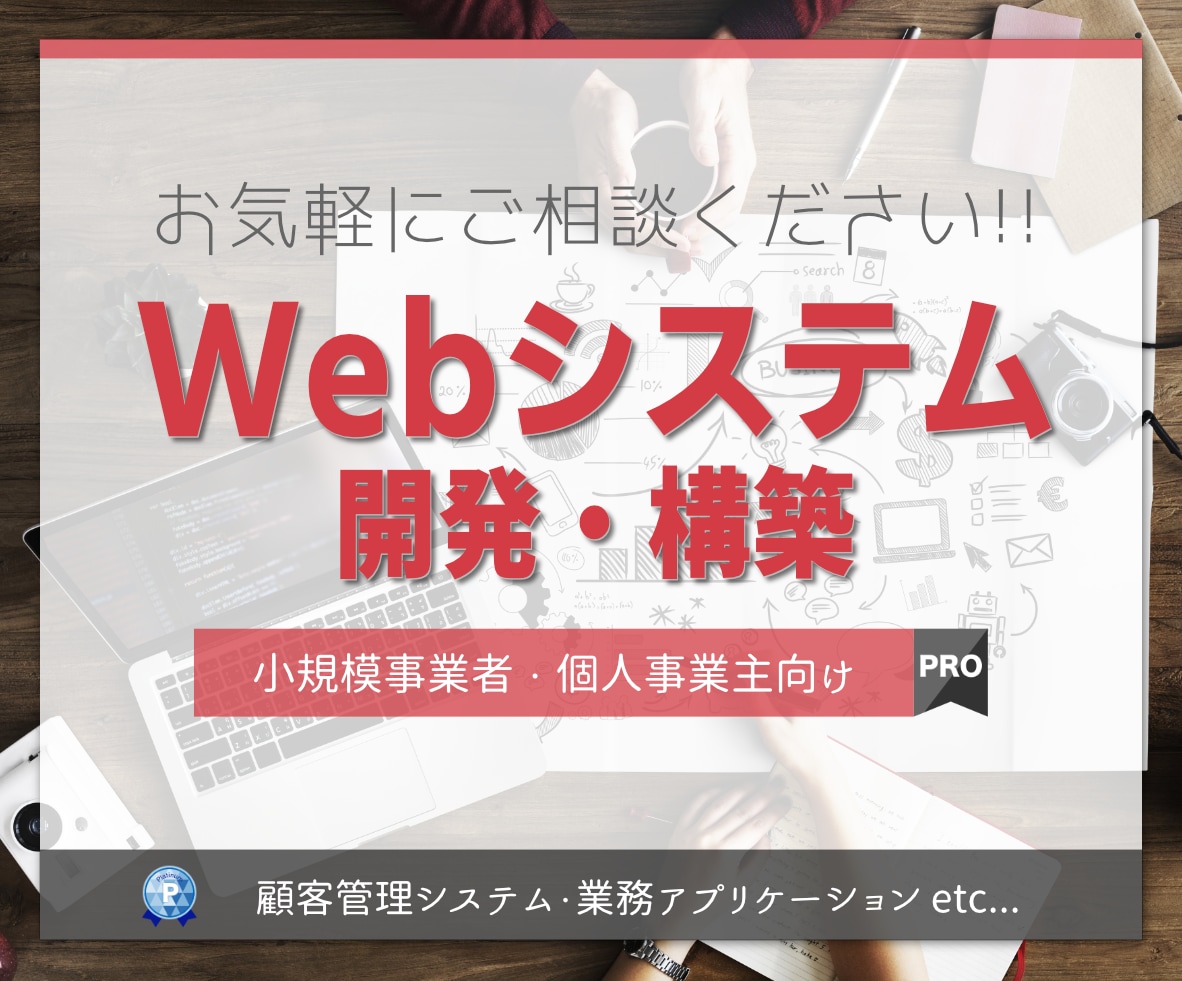 Webシステムの新規開発やご相談を承ります Webシステム開発歴15年以上! お気軽にご相談ください! イメージ1
