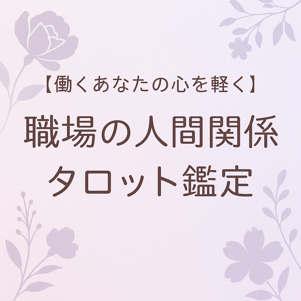 職場での人間関係をスムーズにします 【働くあなたの心を軽く】職場の人間関係をタロットで鑑定 イメージ1