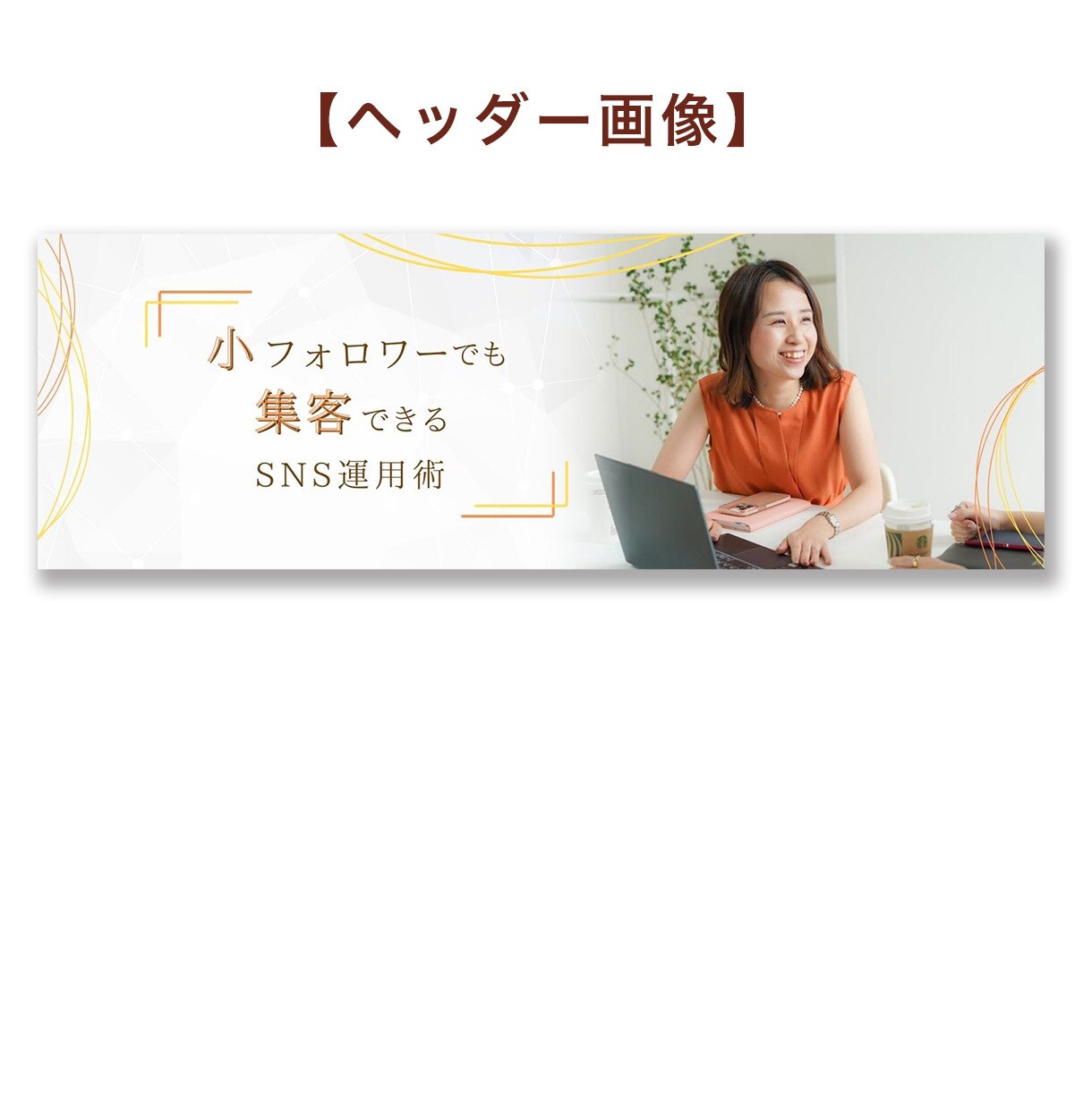 アメブロやTwitterのヘッダー画像お作りします シンプルで大人っぽいデザインで高級感アップ！ イメージ6
