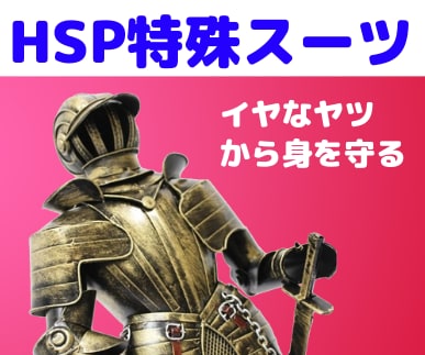 繊細さん（HSP）向け「鈍感スーツ」をご提供します 人一倍、敏感な人があらゆるストレスから身を守る７つの盾を公開 イメージ1