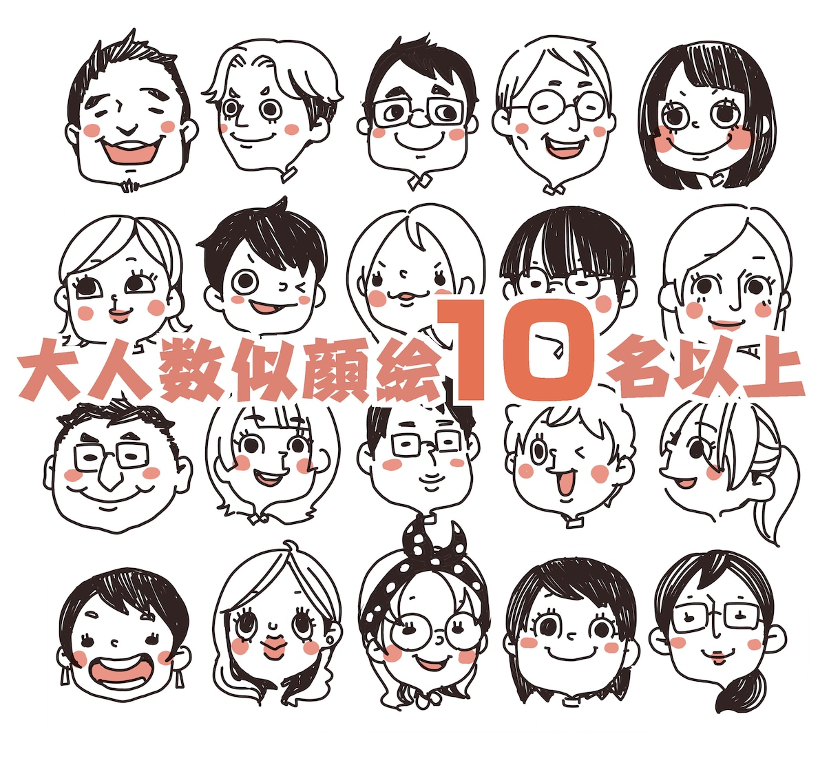 10名以上！大人数の似顔絵描きます 結婚式、会社、サークルなどで活用できます イメージ1