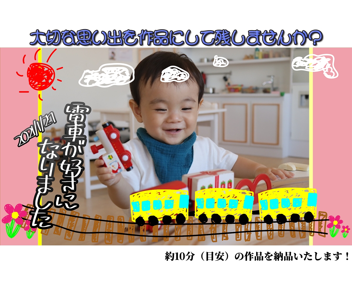 お子さんの大切な写真や動画を１本の作品に仕上げます 撮ってそのままのデータはありませんか？ イメージ1