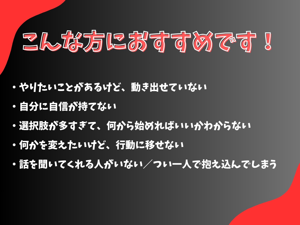 6月特別価格　動き出せない理由、一緒に探します 夢はある。でも動けない君へ。若い世代向け／人生逆転コーチング イメージ2
