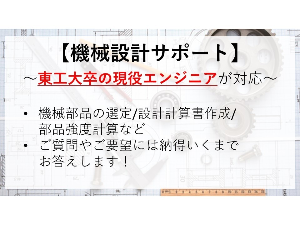 機械部品の選定や設計計算書を作成します 材料力学の強度計算等。東工