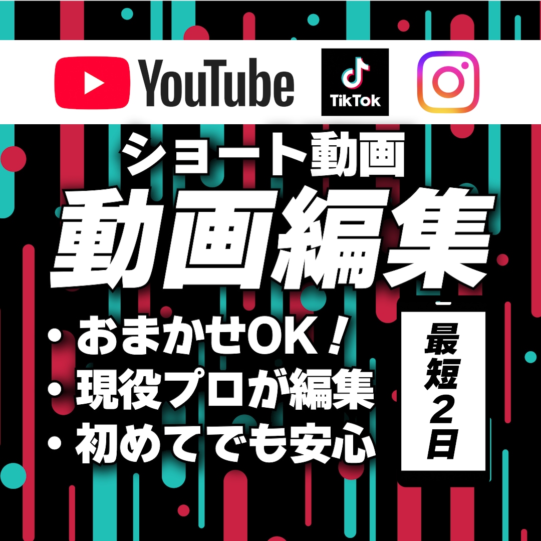 おまかせOK！高品質なショート動画を制作します 難しい知識は不要！現役プロが丸投げで高品質に仕上げます！ イメージ1