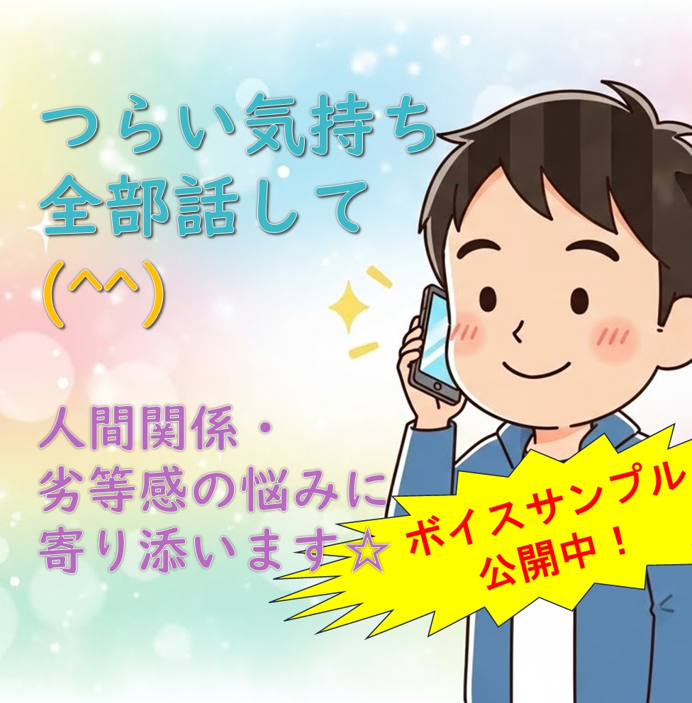 つらい気持ち全部話して(^^) 心が軽くなります どんな愚痴もOK！特に人間関係・劣等感の悩みに寄り添います☆ イメージ1