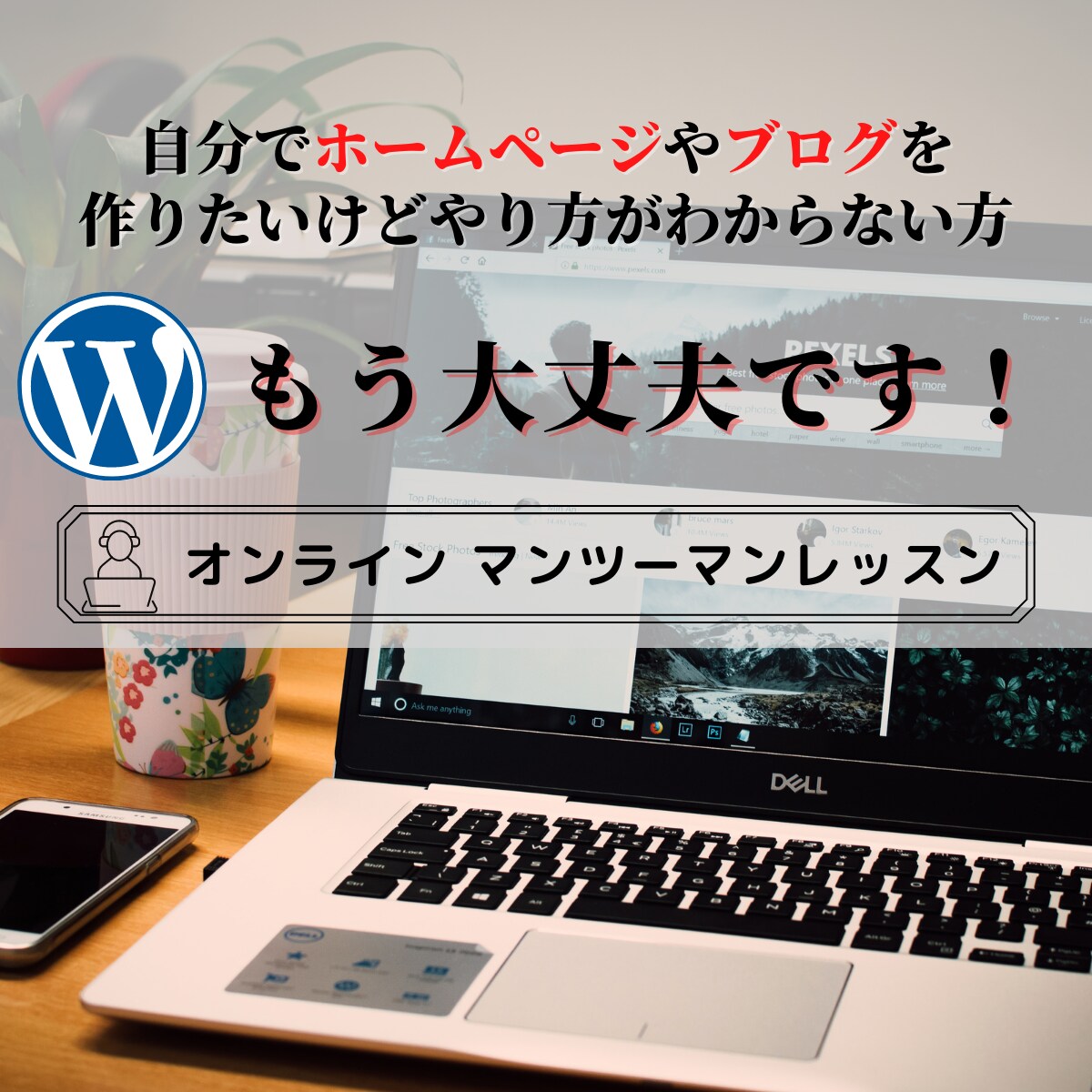 ０からワードプレス・Webデザイン丁寧に教えます 初心者向け！Web制作会社代表＆スクール特別講師が教えます！ イメージ1